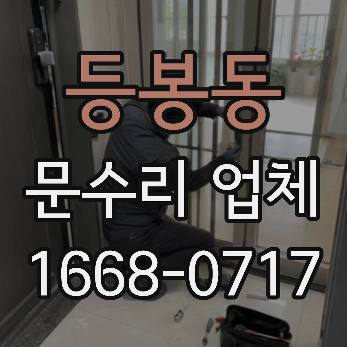 등봉동 문수리 업체 도어락 배터리 방전 원인 점검부터