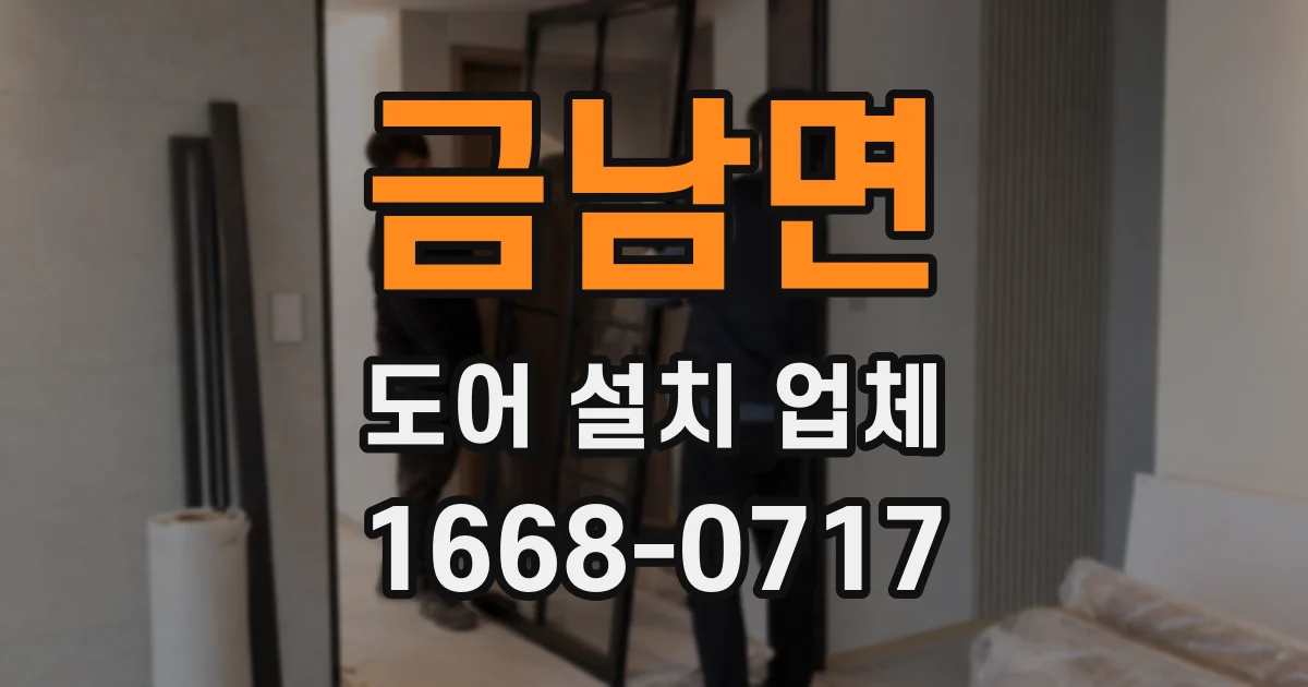 금남면 도어 설치 업체