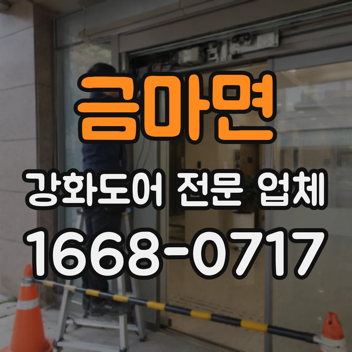 금마면 강화도어 전문 업체