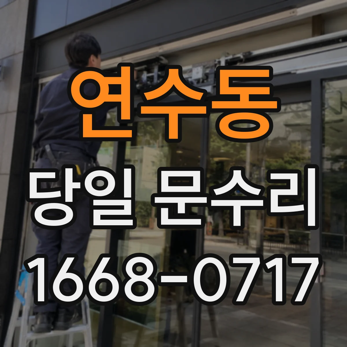 연수동 당일 문수리 유리문 파손 당일 임시 잠금·출입 통제 지원
