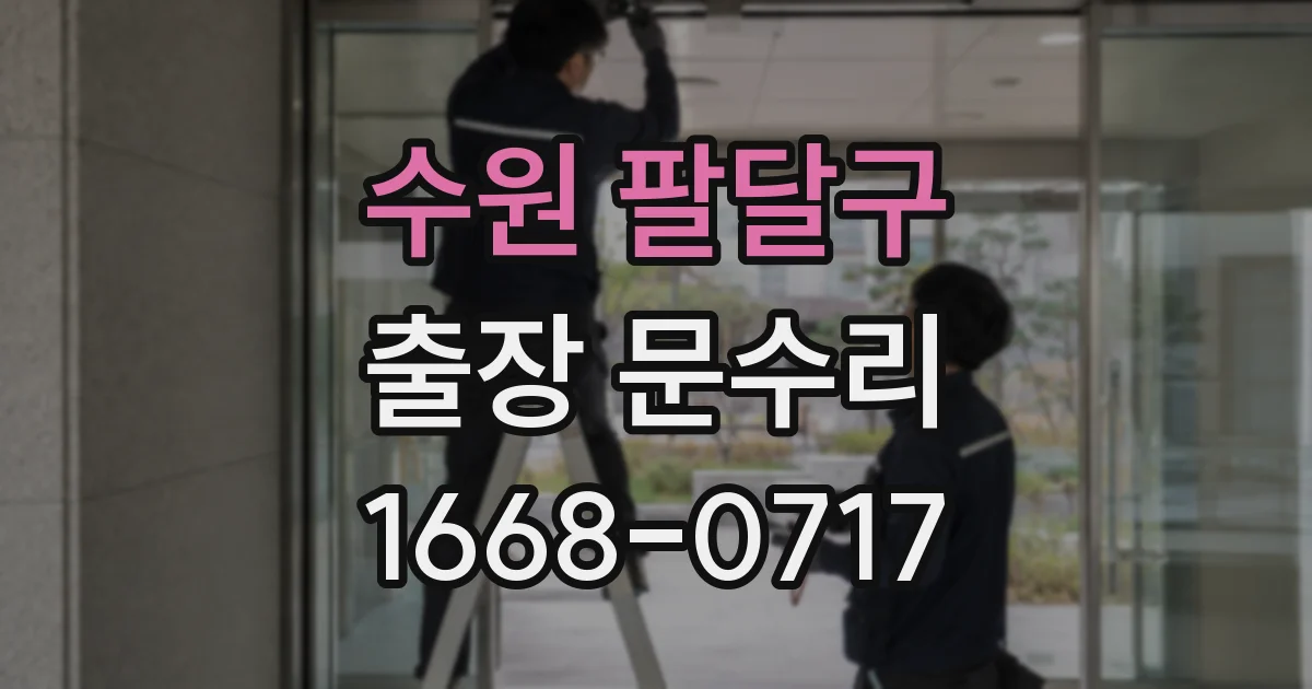 수원 팔달구 출장 문수리