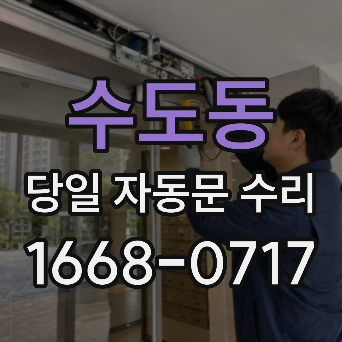 수도동 당일 자동문 수리