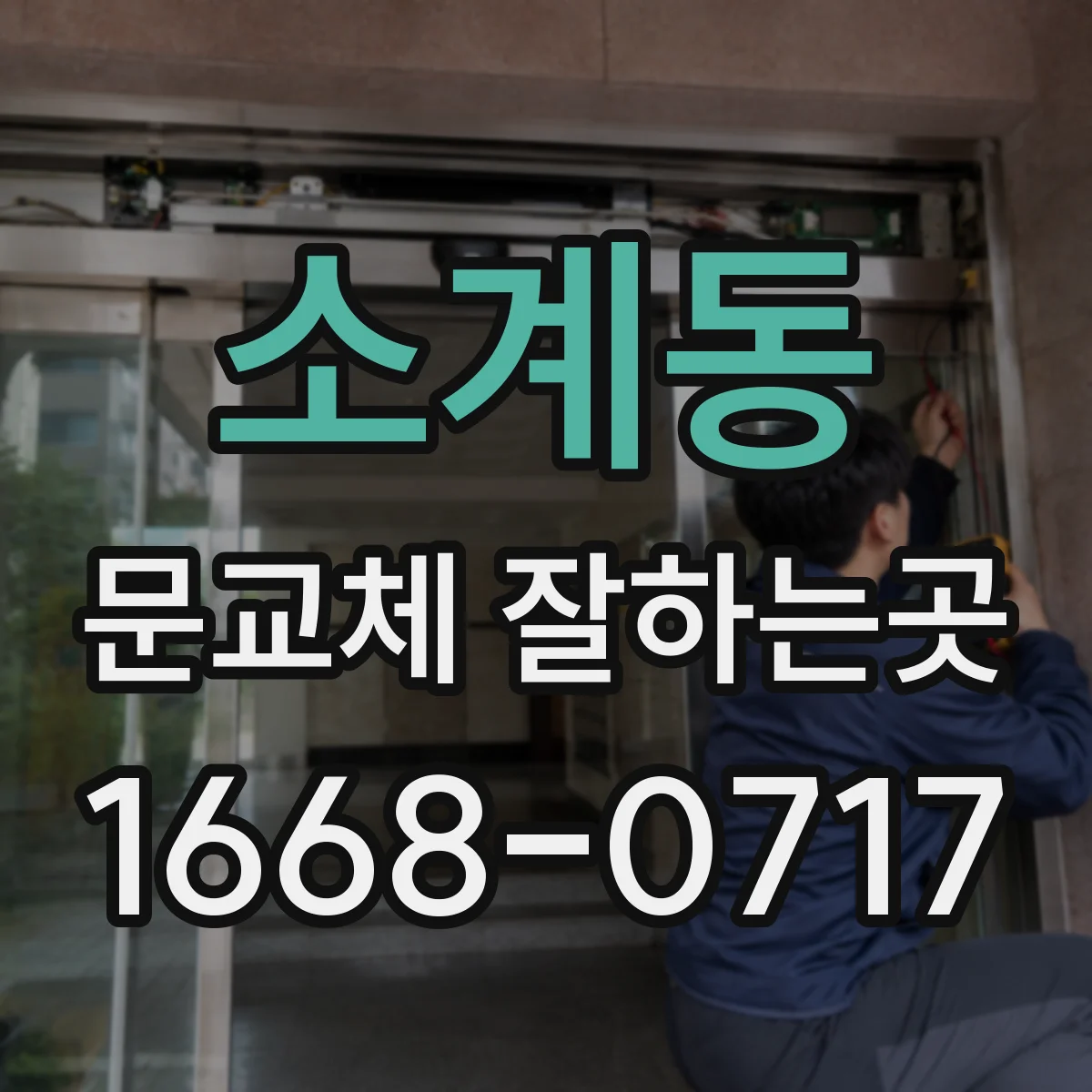 소계동 문교체 잘하는곳