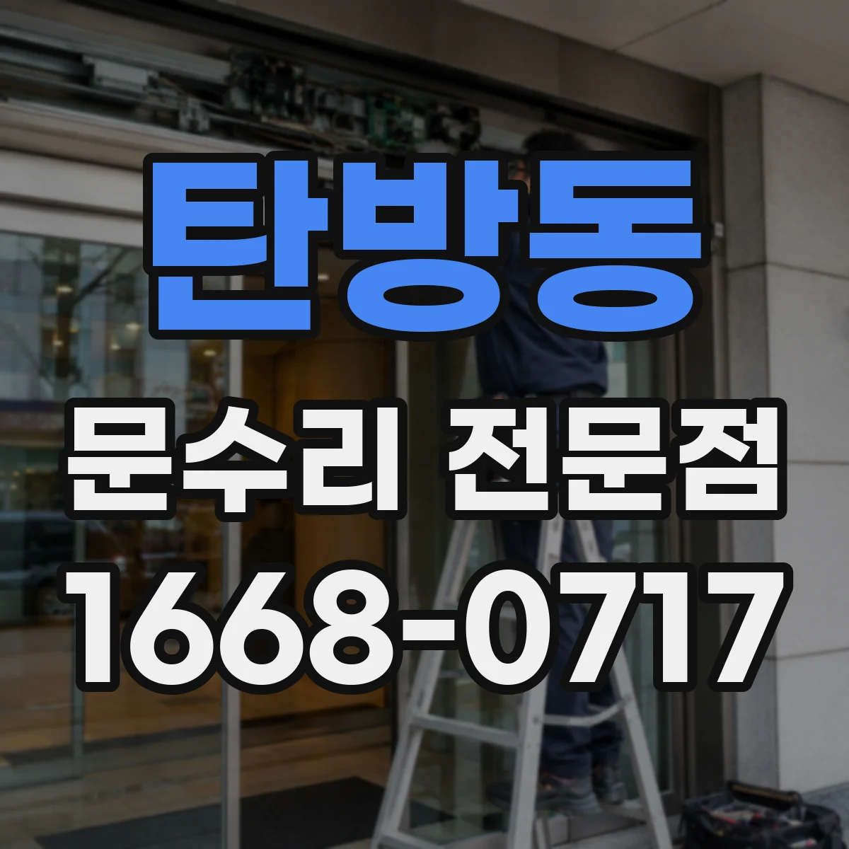 탄방동 문수리 전문점
