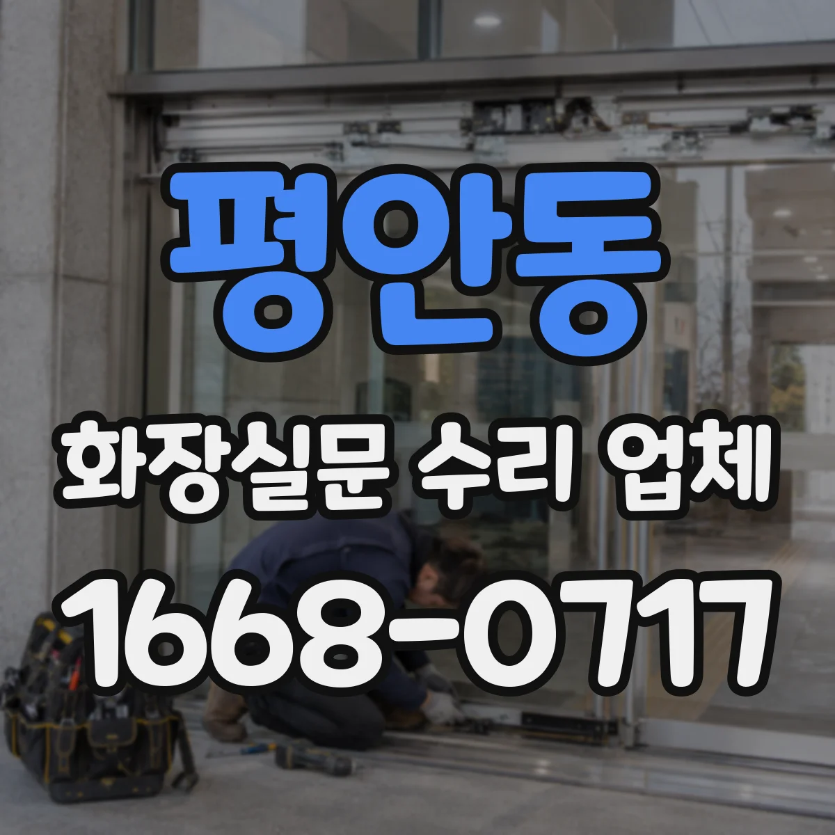 평안동 화장실문 수리 업체
