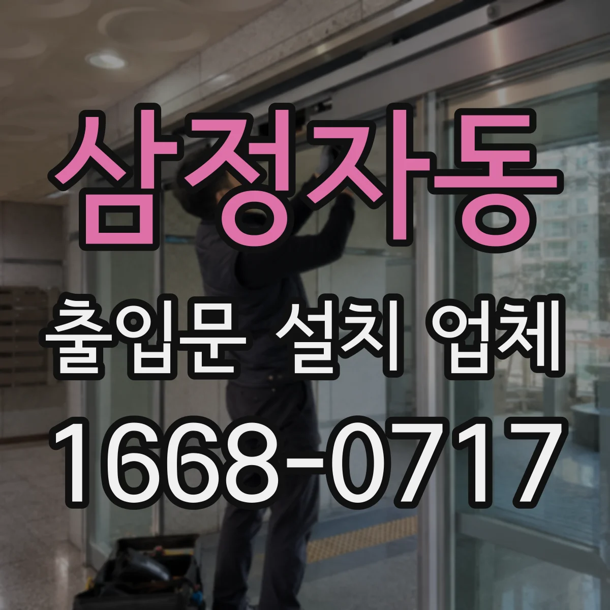 삼정자동 출입문 설치 업체