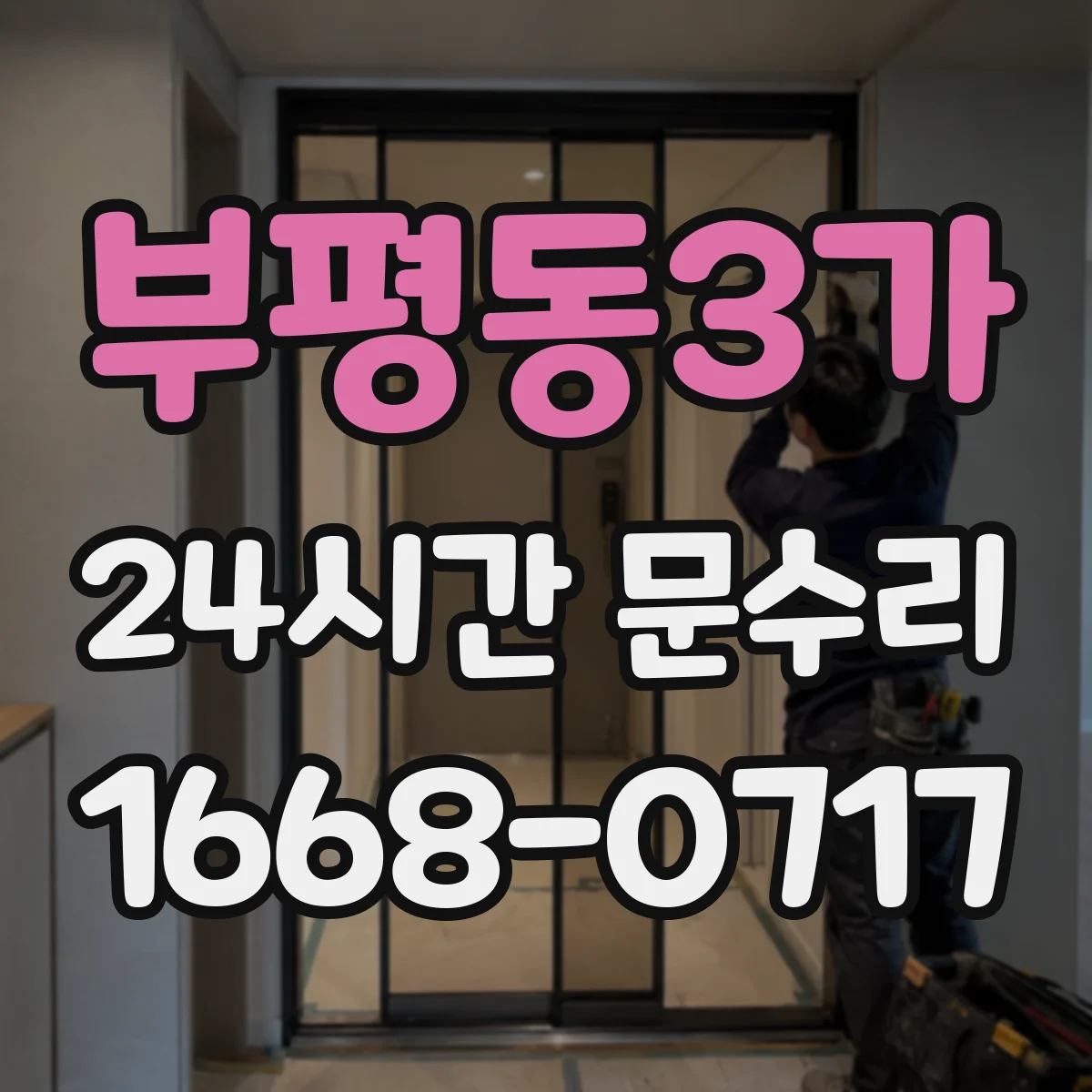 부평동3가 24시간 문수리 방풍 패킹 부착면 보강으로 바람 차단