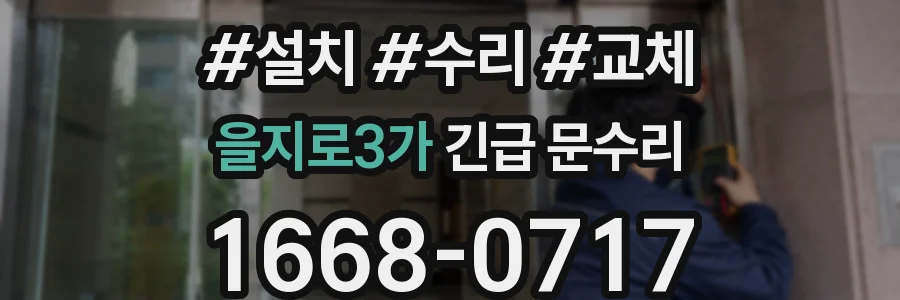 을지로3가 긴급 문수리
