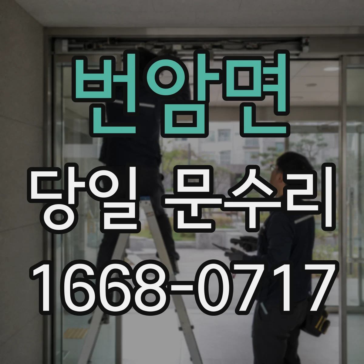 번암면 당일 문수리