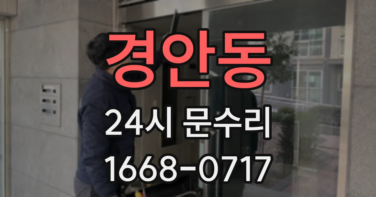 경안동 24시 문수리