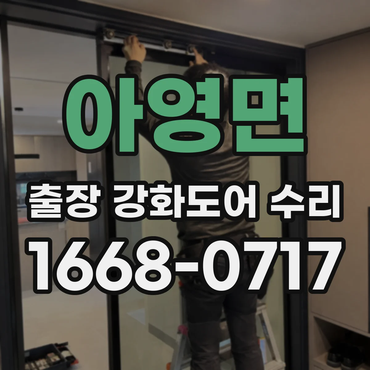 아영면 출장 강화도어 수리