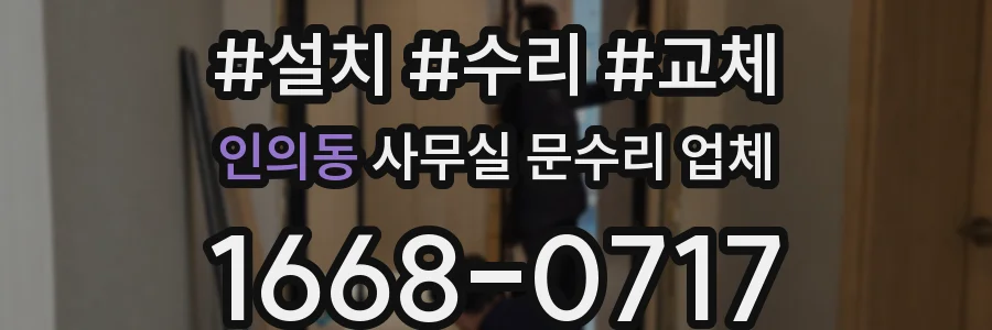 인의동 사무실 문수리 업체