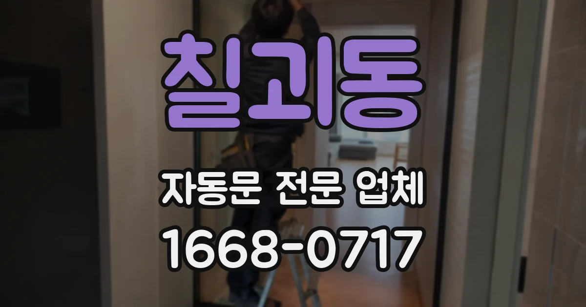 칠괴동 자동문 전문 업체