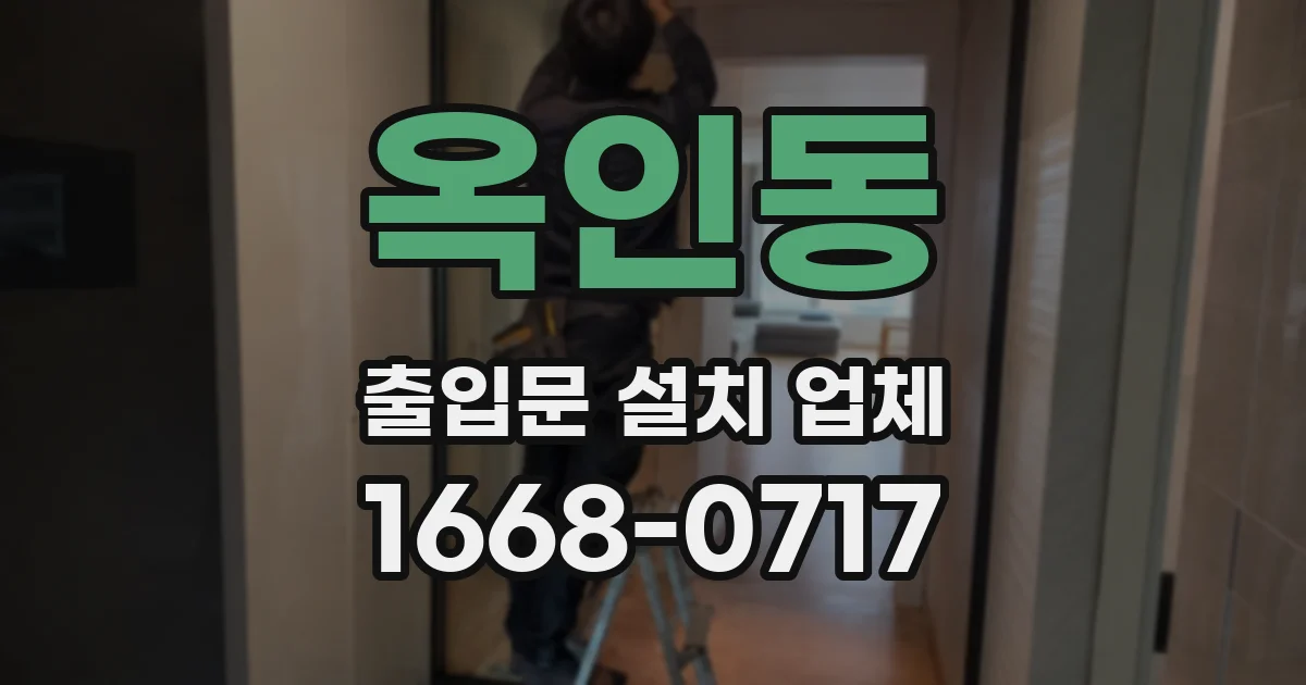옥인동 출입문 설치 업체