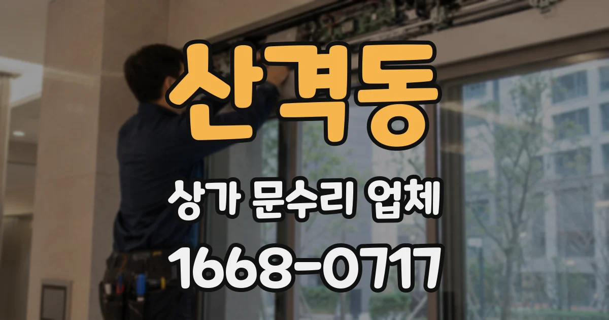 산격동 상가 문수리 업체