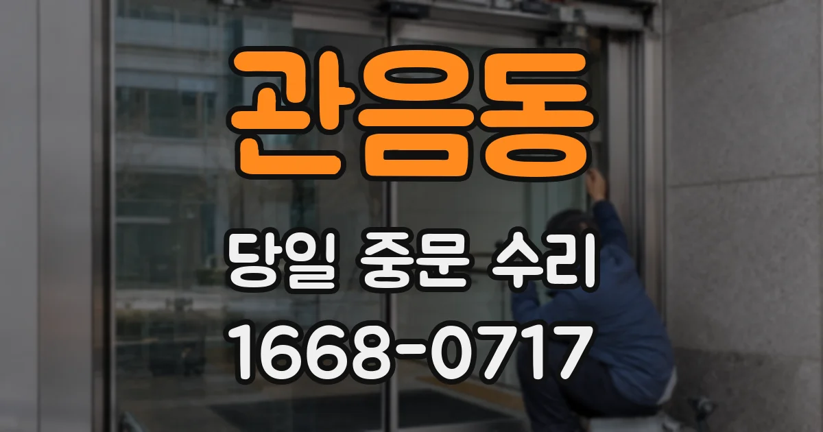 관음동 당일 중문 수리