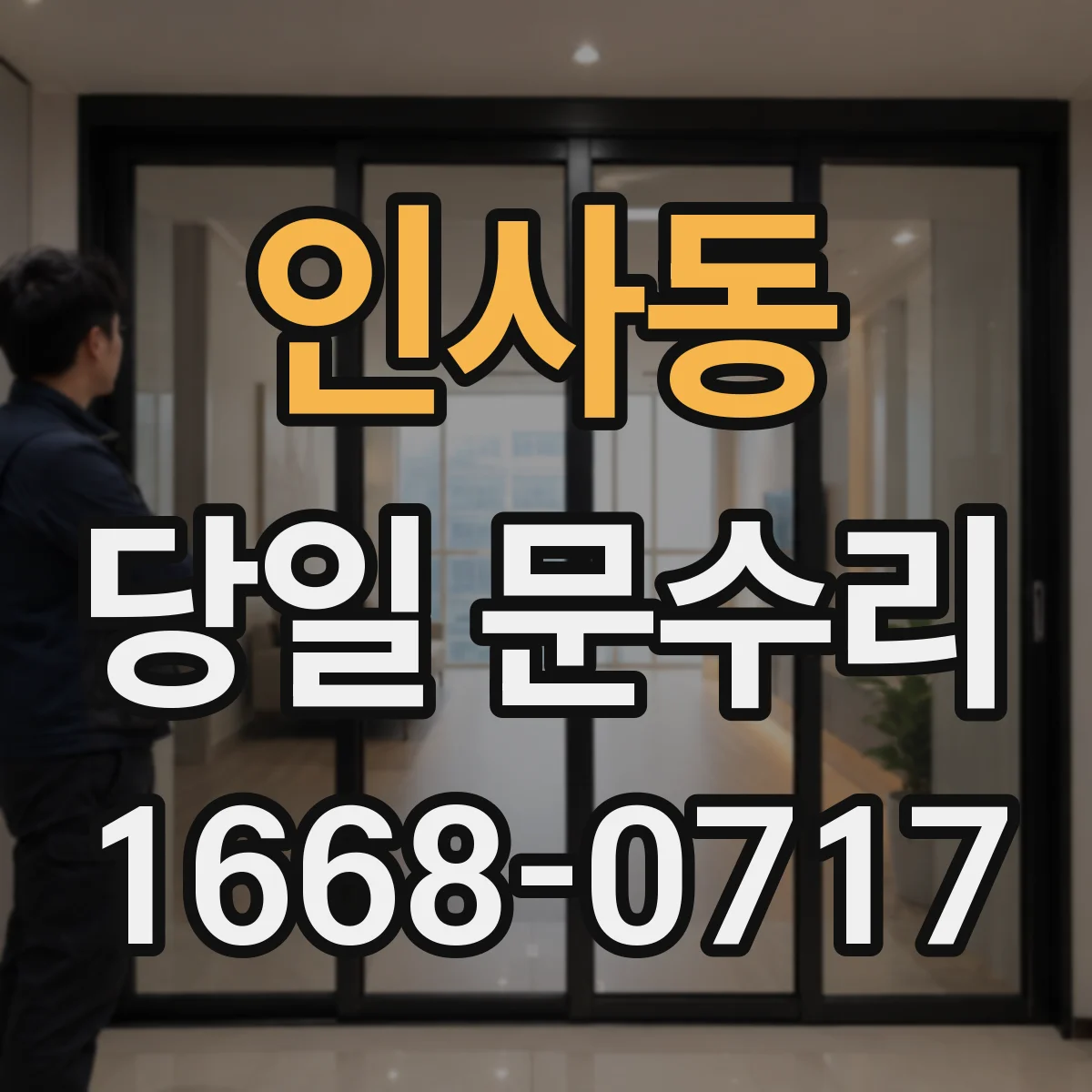 인사동 당일 문수리