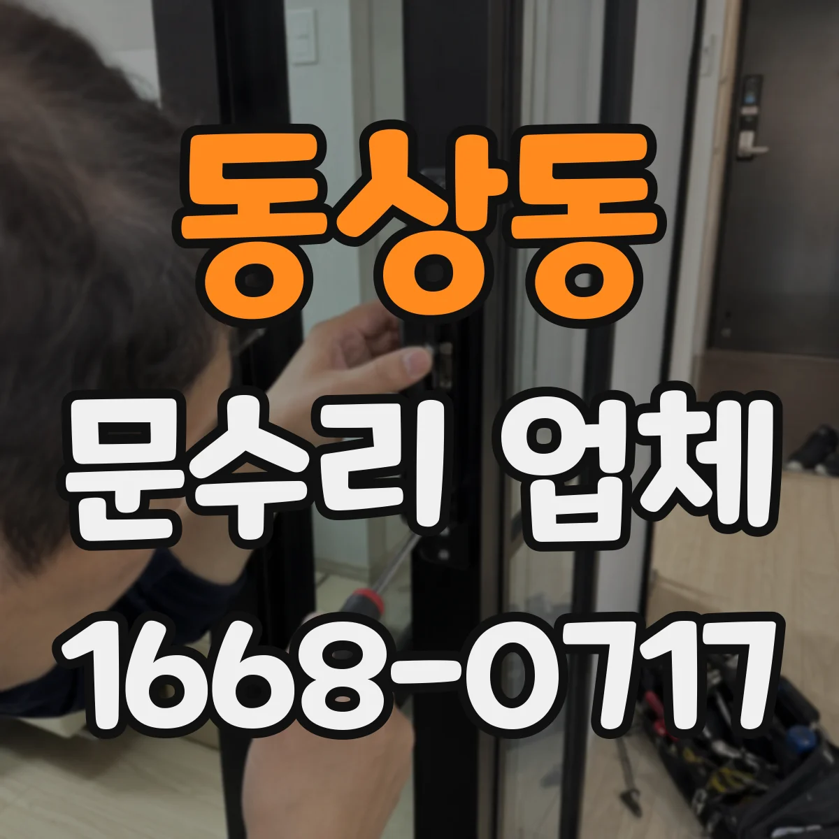 동상동 문수리 업체 자동문 수리 비용 상담 후 진행하는 업체