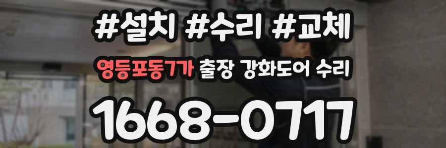 영등포동7가 출장 강화도어 수리