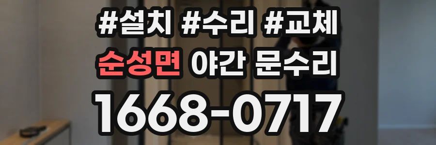 순성면 야간 문수리