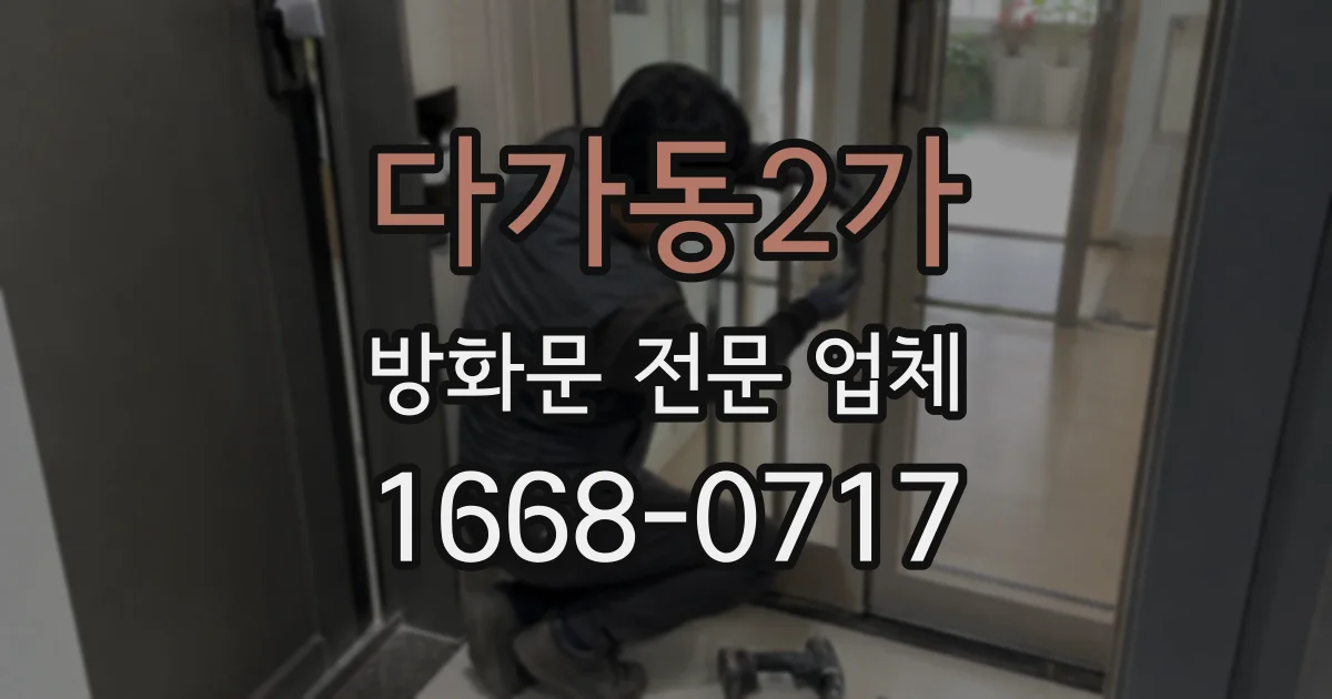 다가동2가 방화문 전문 업체