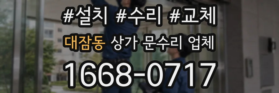 대잠동 상가 문수리 업체