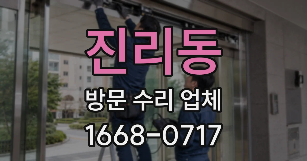 진리동 방문 수리 업체
