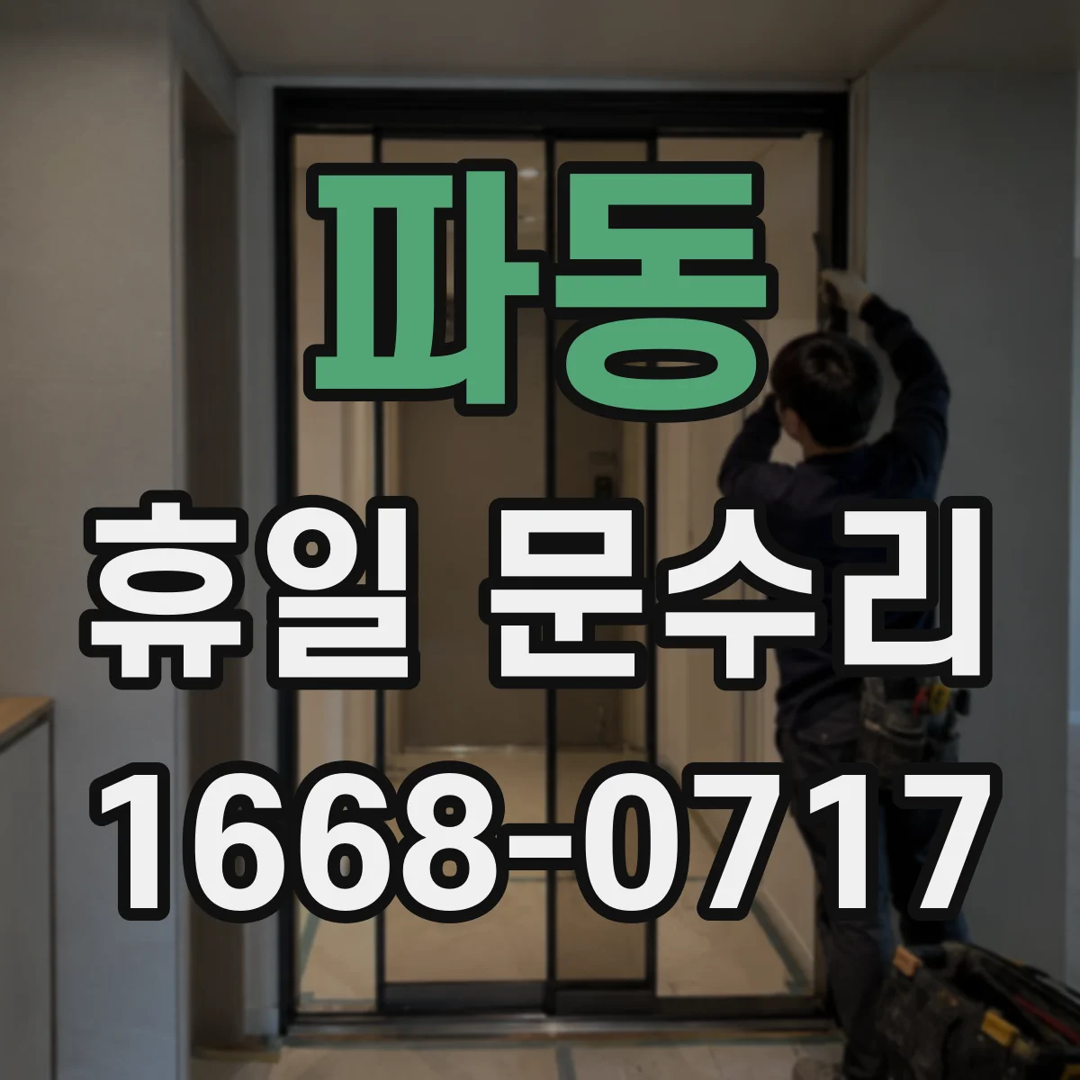 파동 휴일 문수리