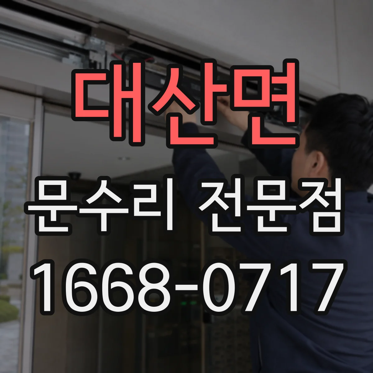 대산면 문수리 전문점