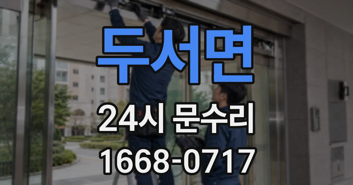두서면 24시 문수리