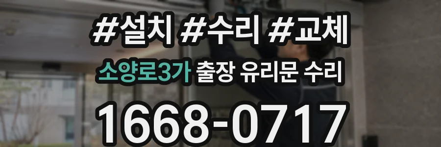소양로3가 출장 유리문 수리