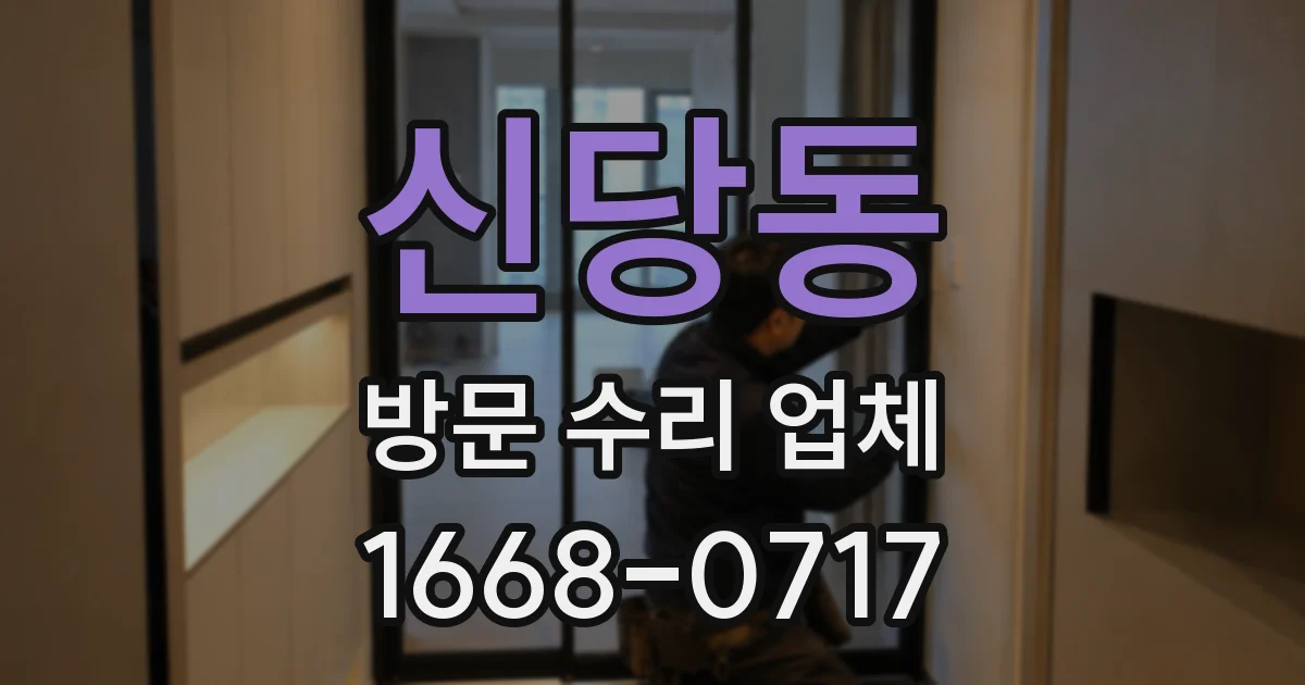신당동 방문 수리 업체