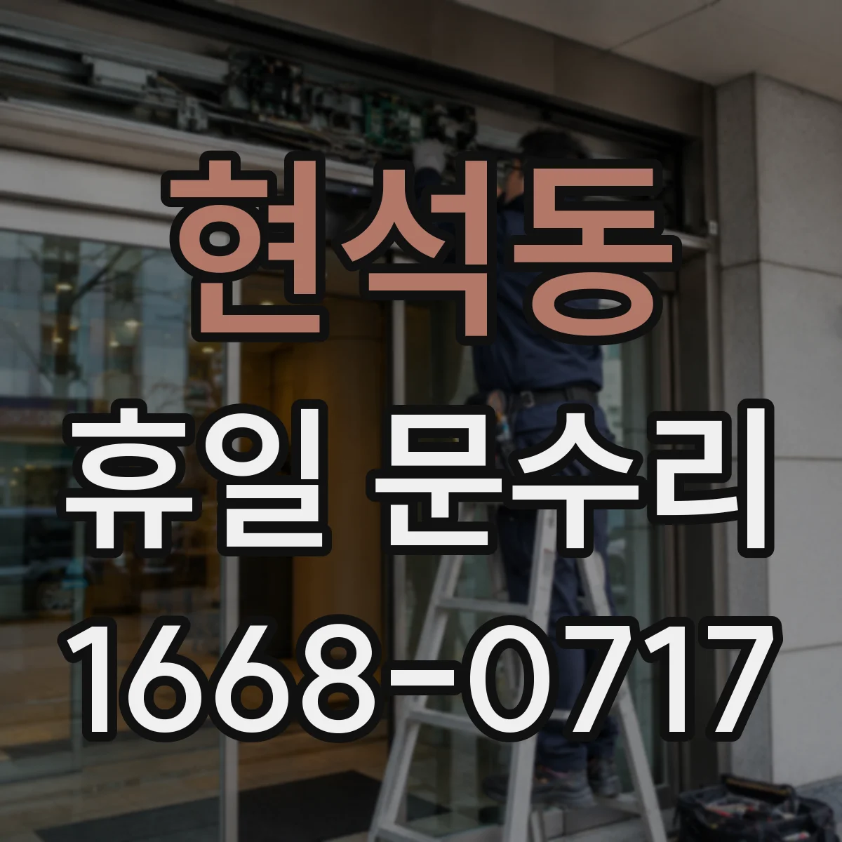 현석동 휴일 문수리