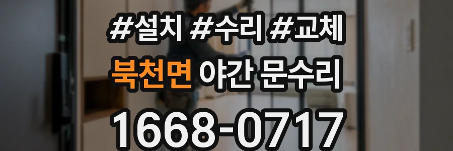 북천면 야간 문수리