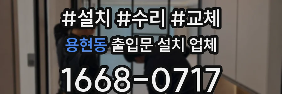 용현동 출입문 설치 업체
