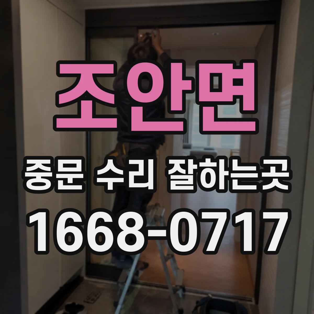 조안면 중문 수리 잘하는곳