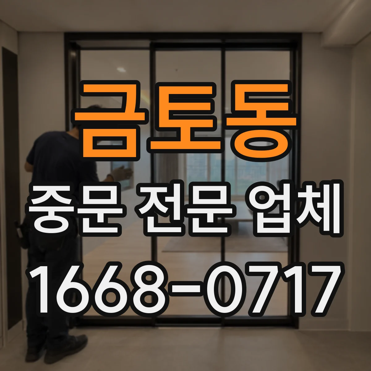 금토동 중문 전문 업체