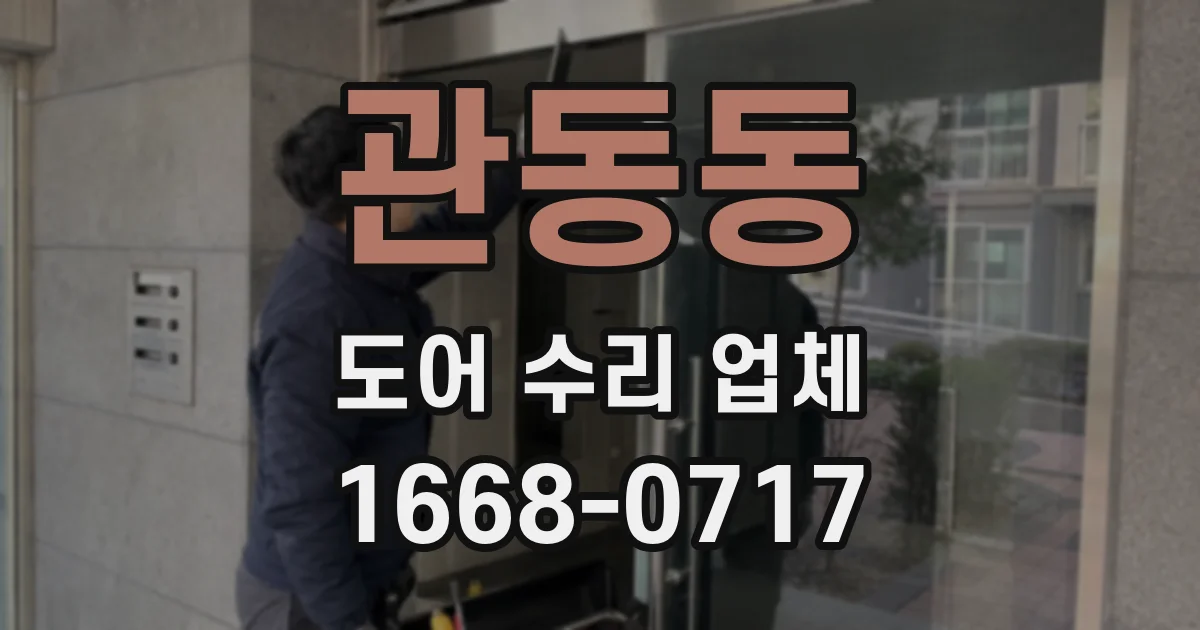 관동동 도어 수리 업체