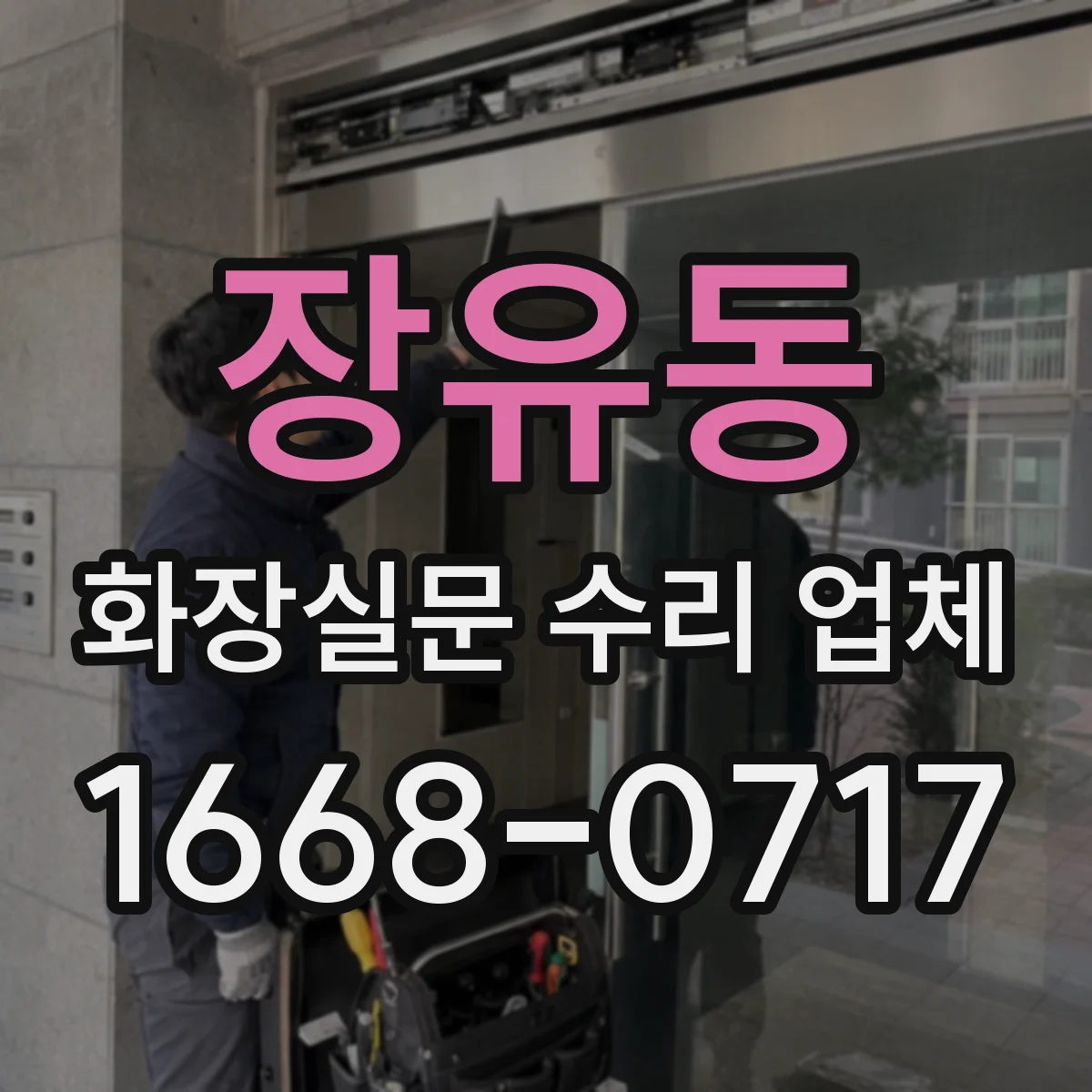 장유동 화장실문 수리 업체