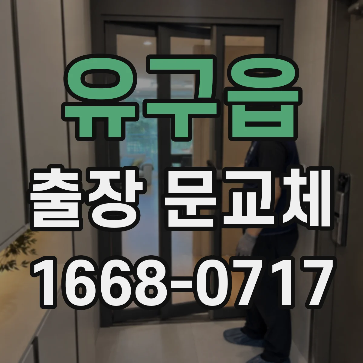 유구읍 출장 문교체