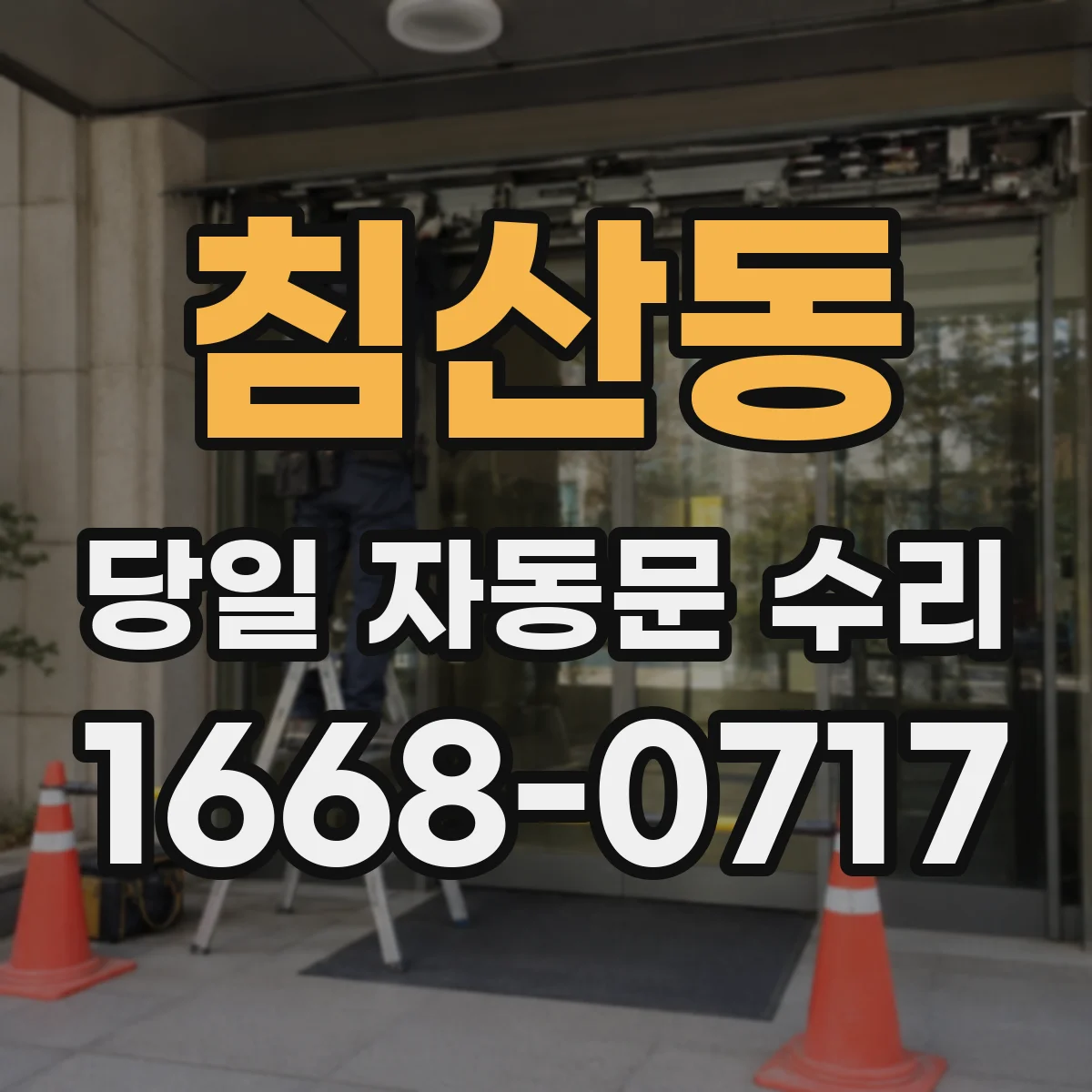 침산동 당일 자동문 수리