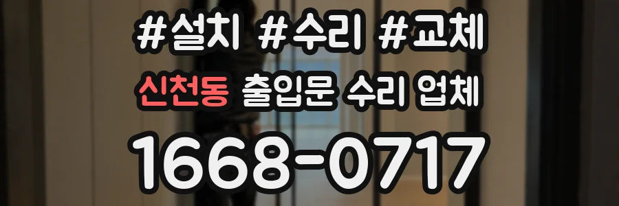 신천동 출입문 수리 업체