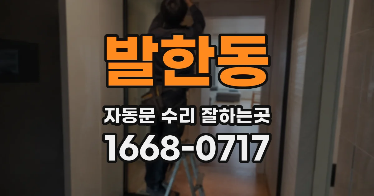 발한동 자동문 수리 잘하는곳