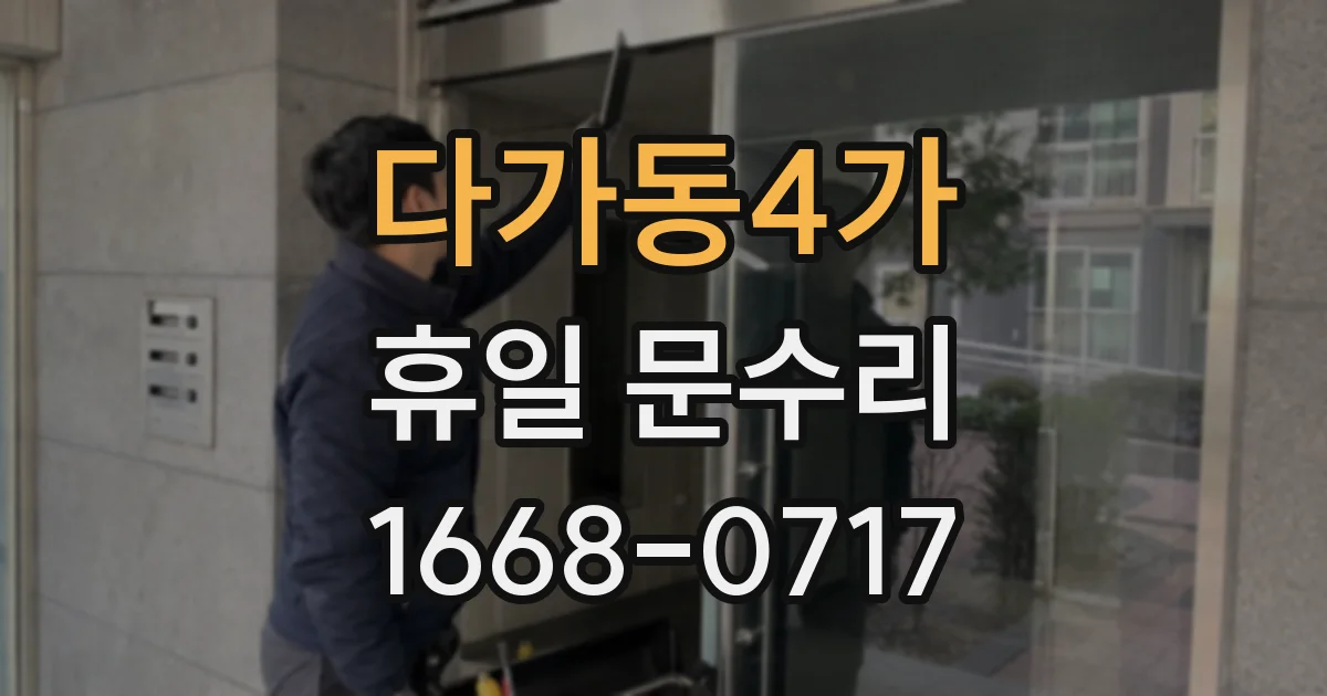 다가동4가 휴일 문수리