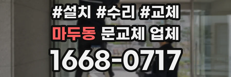 마두동 문교체 업체