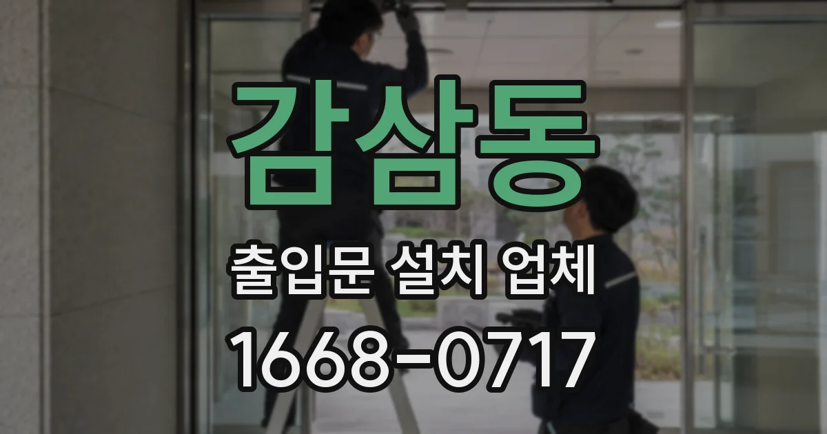 감삼동 출입문 설치 업체