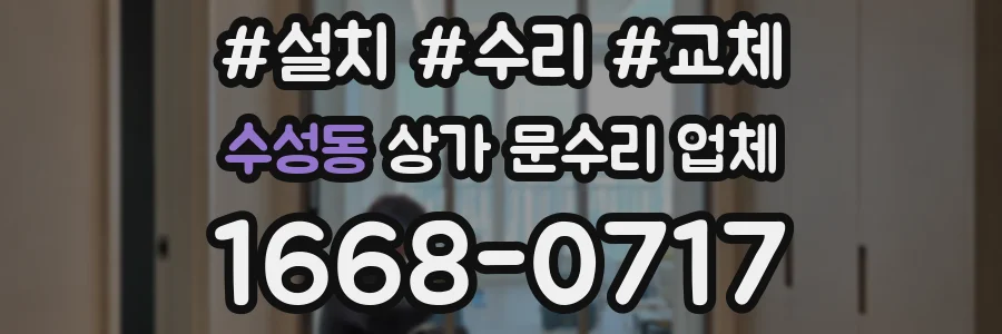 수성동 상가 문수리 업체