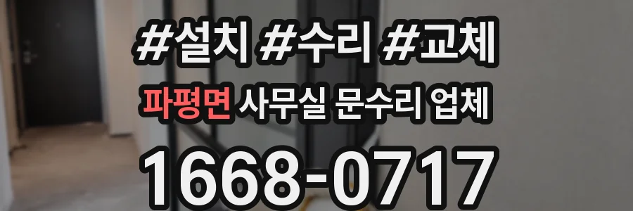 파평면 사무실 문수리 업체