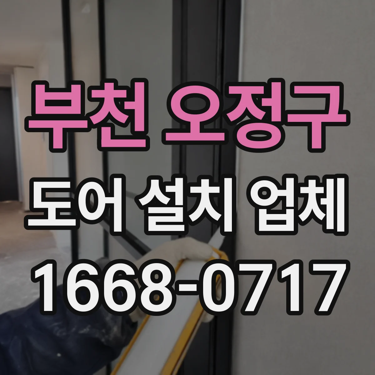부천 오정구 도어 설치 업체 기밀 유지 관점에서 본 방풍·단열 도어 설치 기준