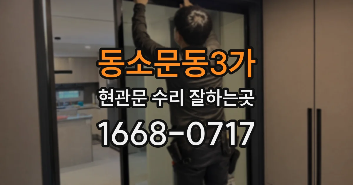 동소문동3가 현관문 수리 잘하는곳
